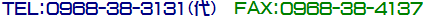 TEL:0968-38-3131() FAX:0968-38-4137