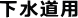 下水道用